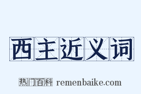 西主近义词是什么意思的图片